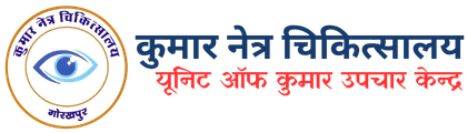 Kumar Netra Chikitsalaya( kumar upchar kendra ) Best Eye Clinic/Eye Hospital/Eye Specialist/Eye Care